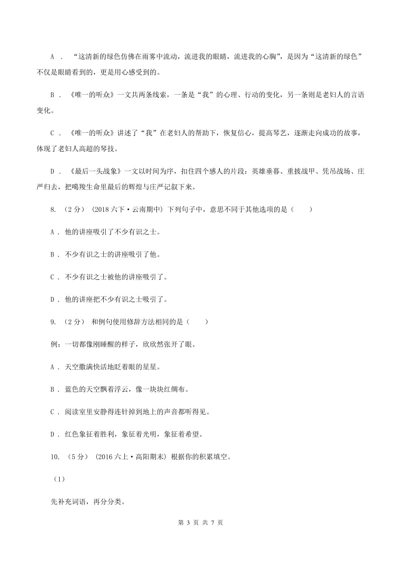 北师大版2019-2020学年六年级上学期语文期末测试卷A卷_第3页