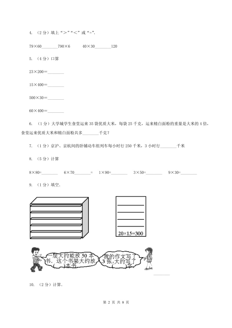 苏教版数学三年级上册第一单元两三位数乘一位数练习三同步练习（II ）卷_第2页