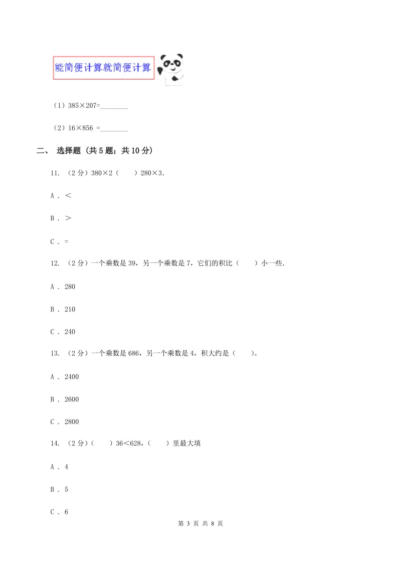 苏教版数学三年级上册第一单元两三位数乘一位数练习三同步练习（II ）卷_第3页