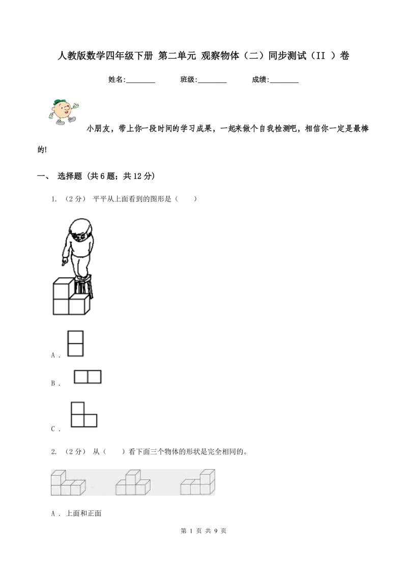 人教版数学四年级下册 第二单元 观察物体（二）同步测试（II ）卷_第1页