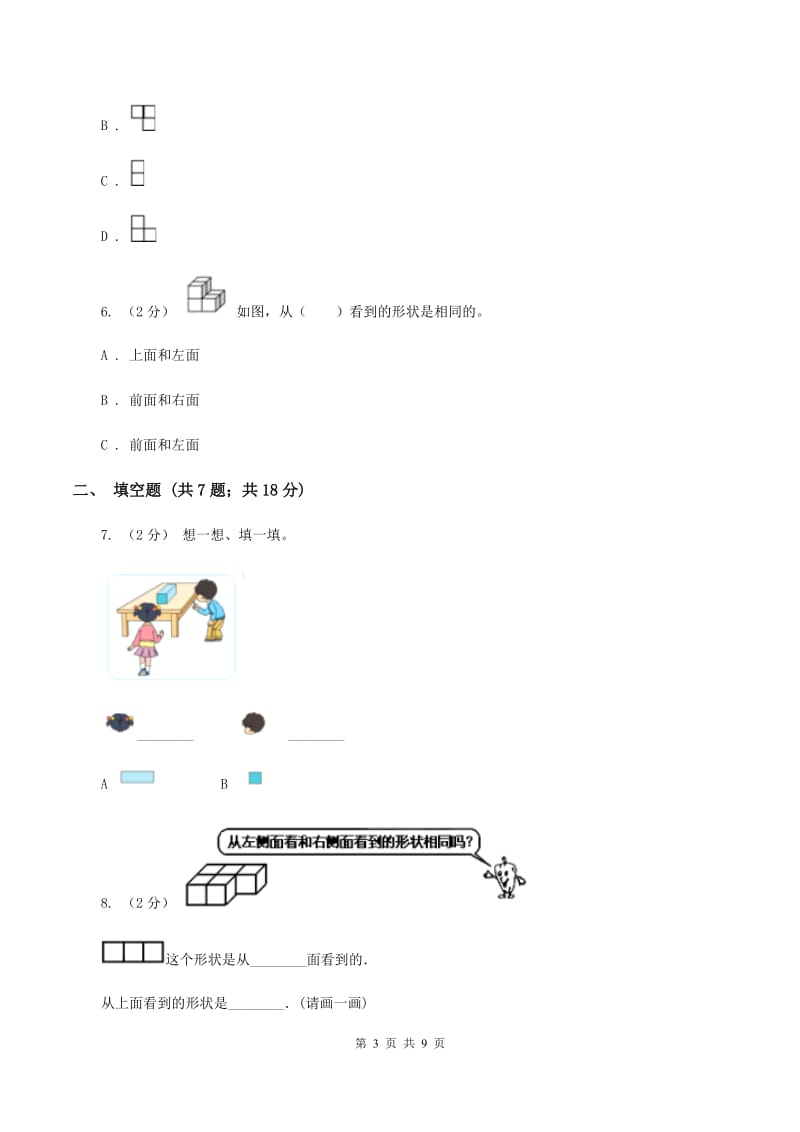 人教版数学四年级下册 第二单元 观察物体（二）同步测试（II ）卷_第3页