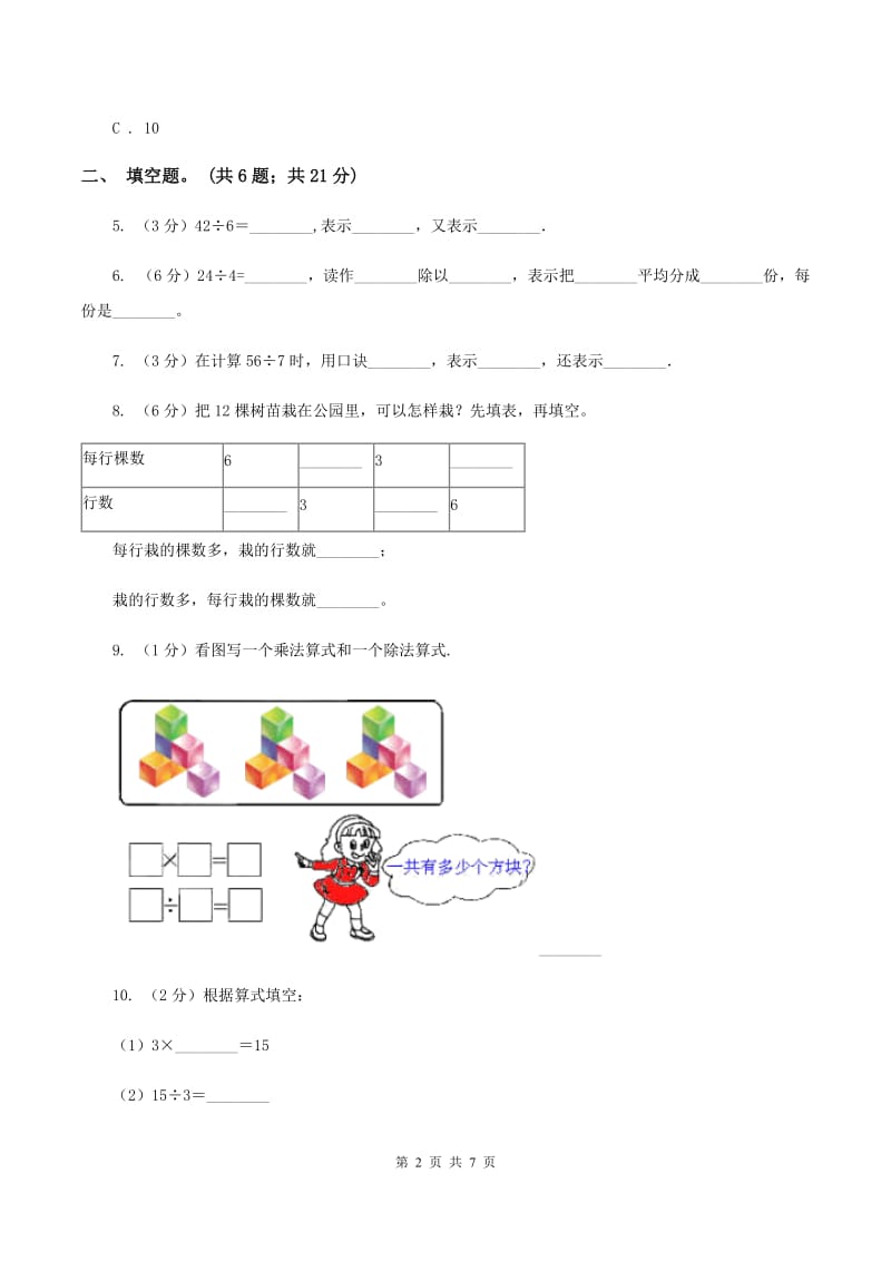 人教版小学数学二年级下册 第四单元《表内除法（二）》单元测试A卷_第2页