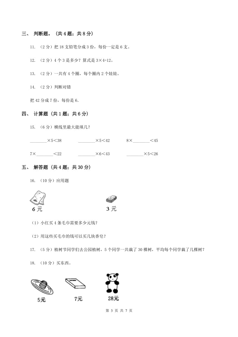 人教版小学数学二年级下册 第四单元《表内除法（二）》单元测试A卷_第3页