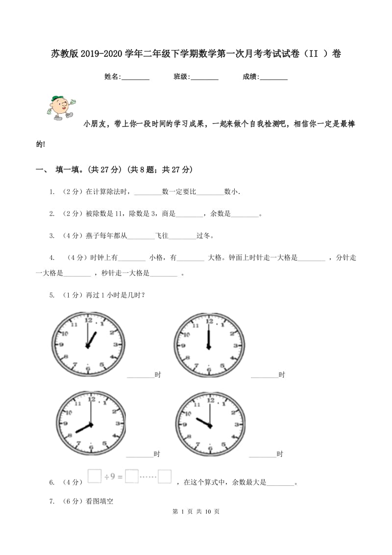 苏教版2019-2020学年二年级下学期数学第一次月考考试试卷（II ）卷_第1页