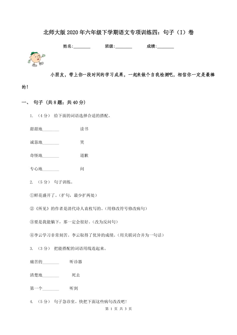 北师大版2020年六年级下学期语文专项训练四：句子（I）卷_第1页