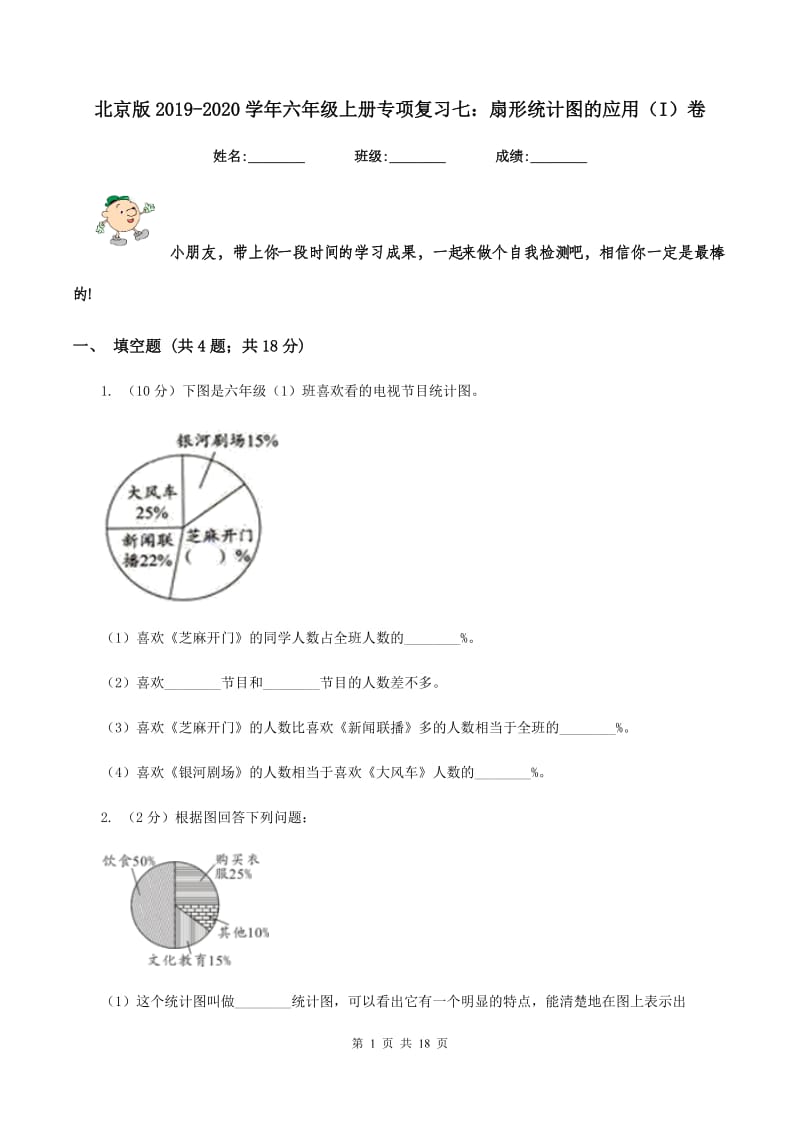 北京版2019-2020学年六年级上册专项复习七：扇形统计图的应用（I）卷_第1页