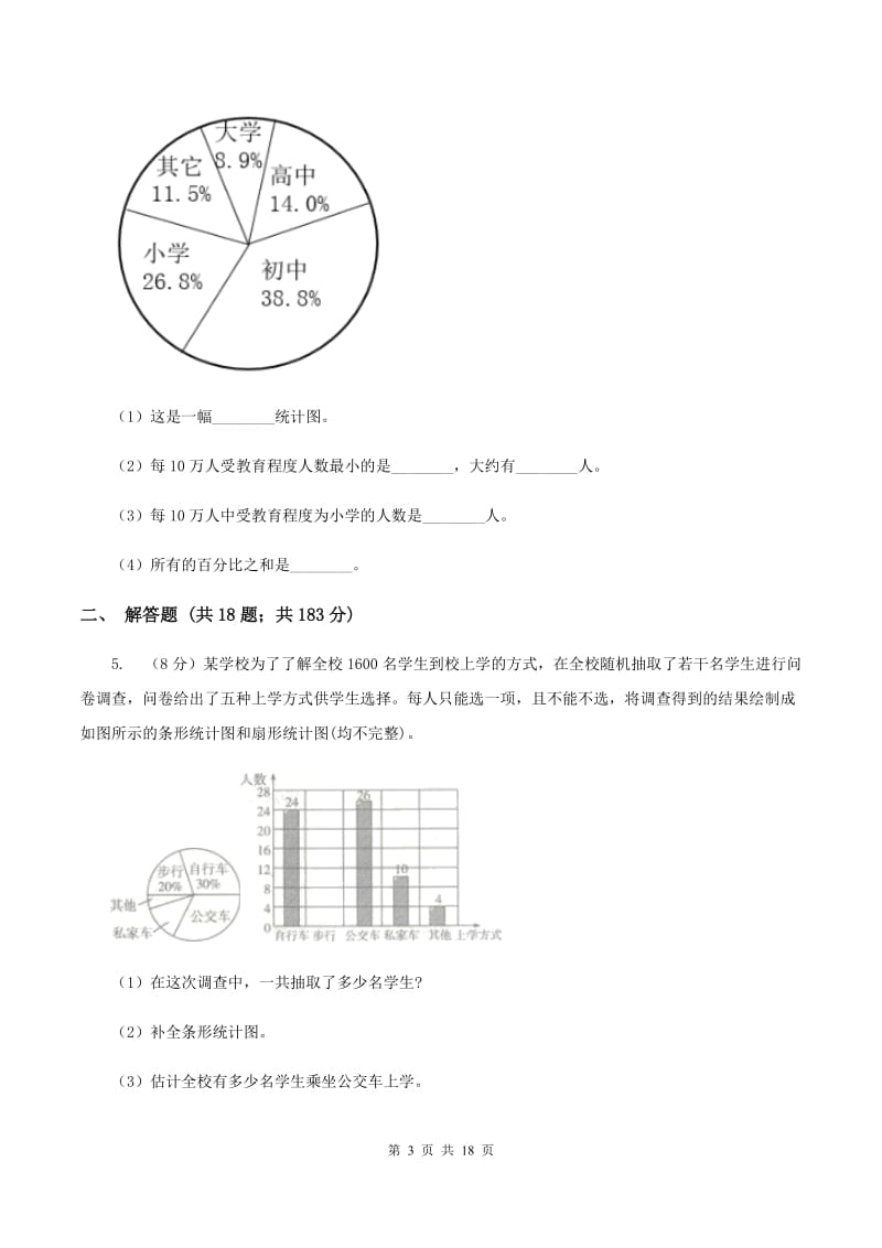 北京版2019-2020学年六年级上册专项复习七：扇形统计图的应用（I）卷_第3页
