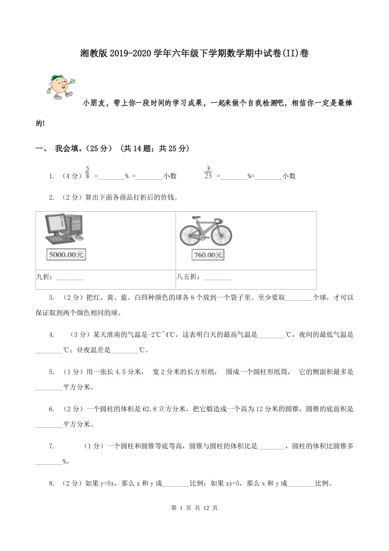 湘教版2019-2020学年六年级下学期数学期中试卷(II)卷_第1页