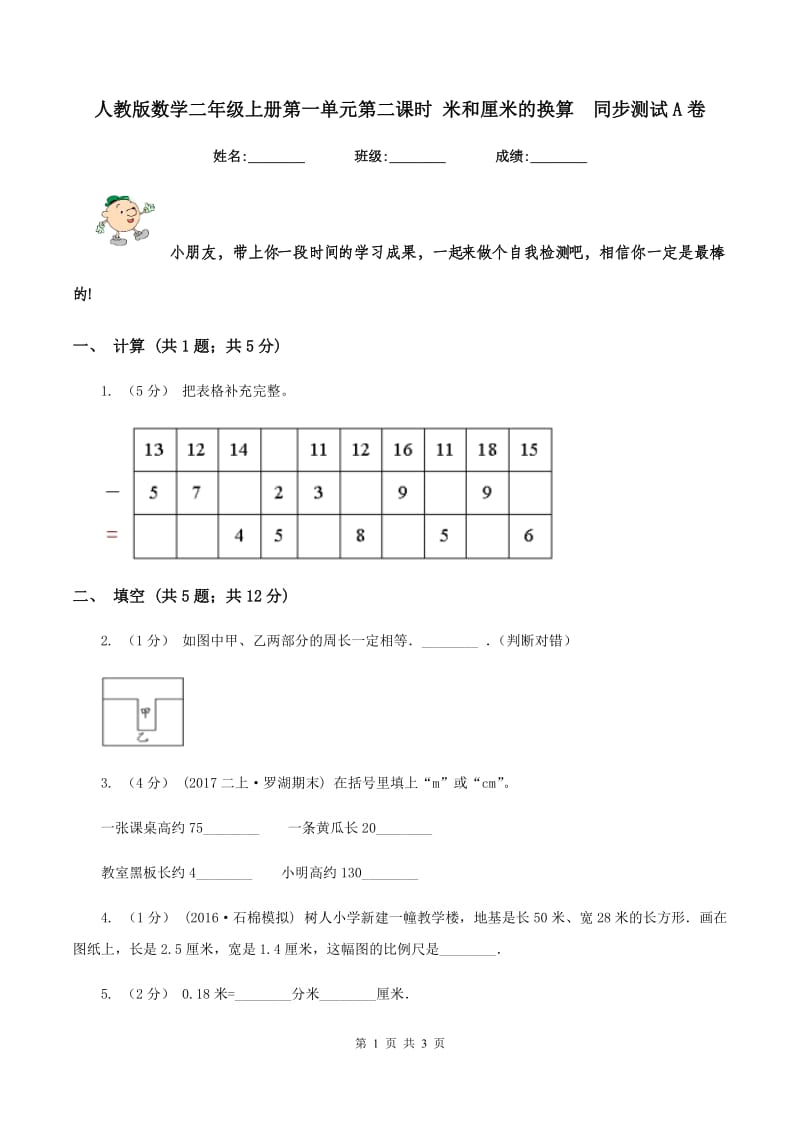 人教版数学二年级上册第一单元第二课时 米和厘米的换算同步测试 A卷_第1页