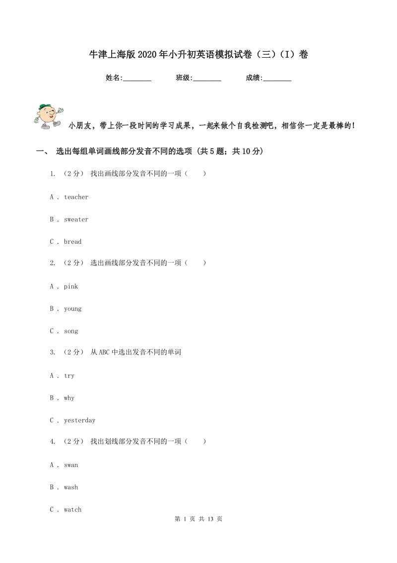 牛津上海版2020年小升初英语模拟试卷（三）（I）卷_第1页