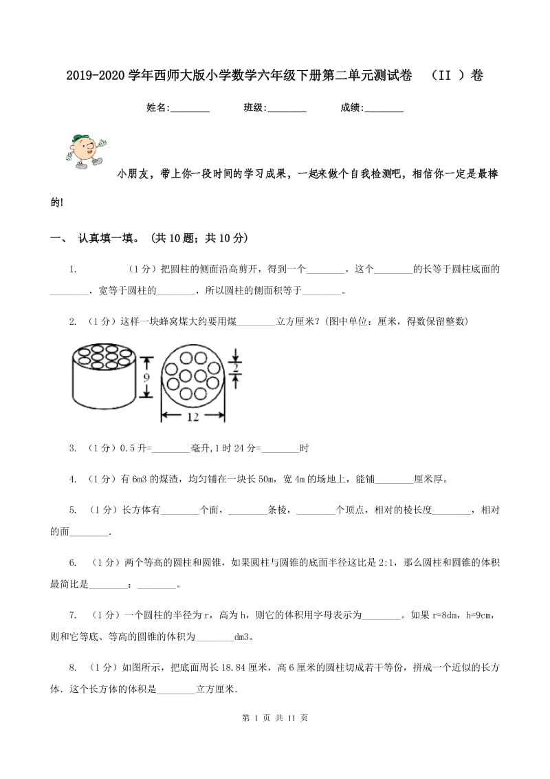 2019-2020学年西师大版小学数学六年级下册第二单元测试卷（II ）卷_第1页