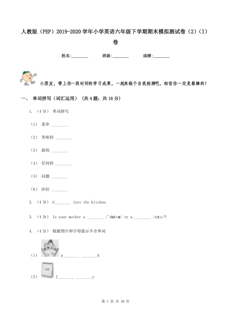 人教版（PEP）2019-2020学年小学英语六年级下学期期末模拟测试卷（2）（I）卷_第1页