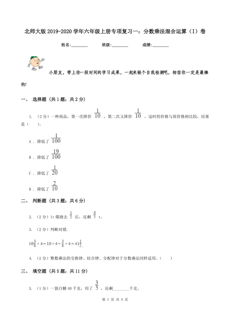 北师大版2019-2020学年六年级上册专项复习一：分数乘法混合运算（I）卷_第1页