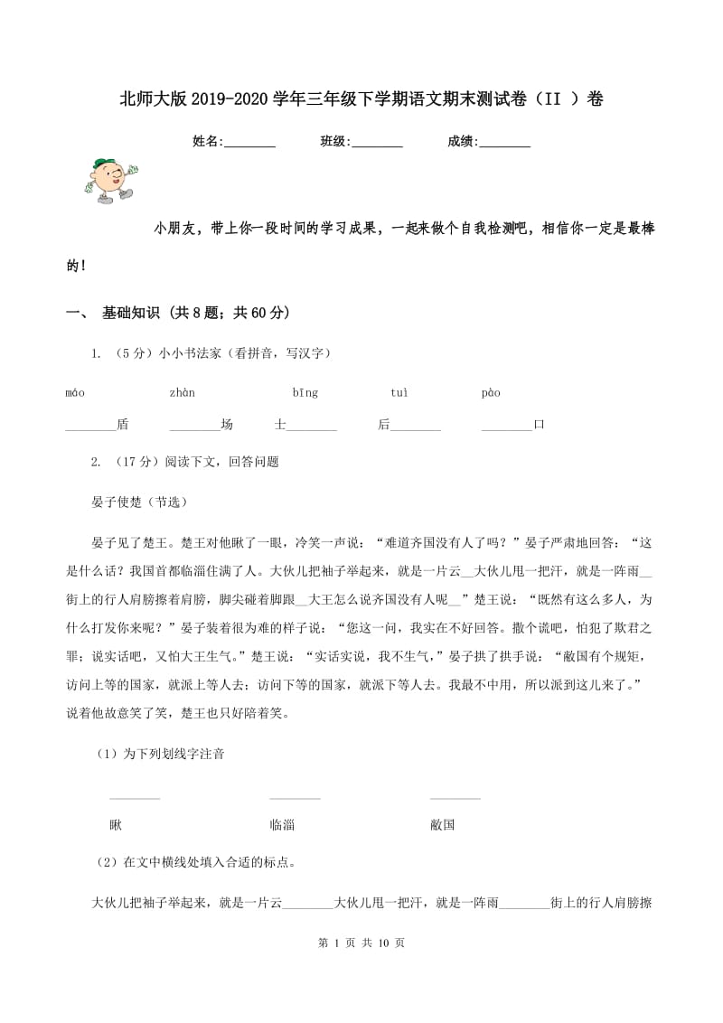 北师大版2019-2020学年三年级下学期语文期末测试卷（II ）卷_第1页