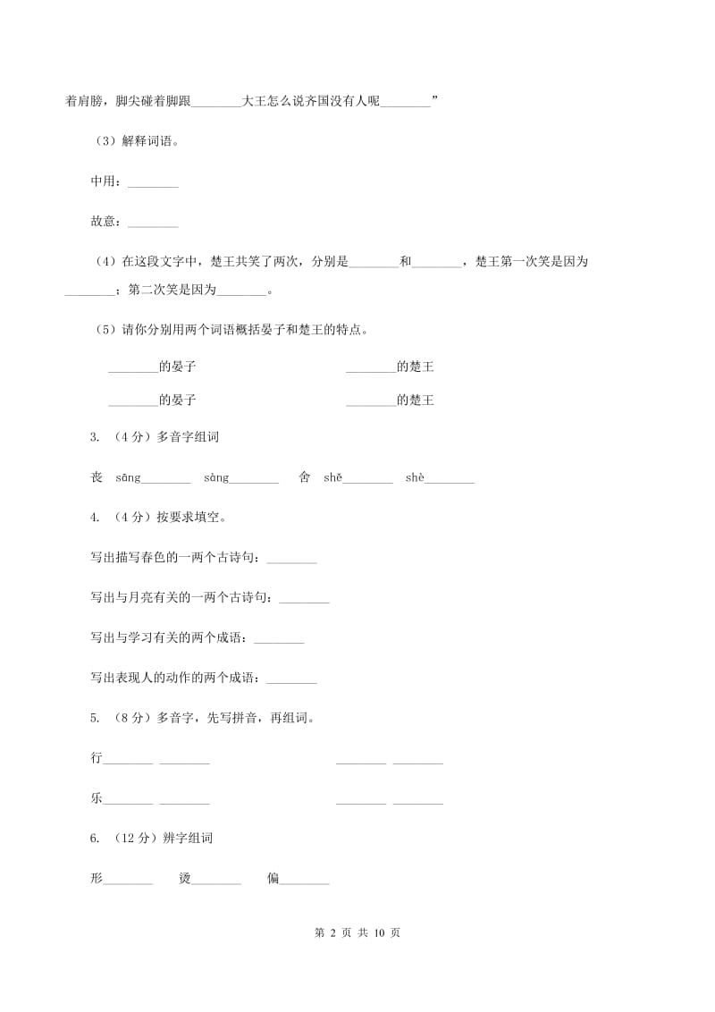 北师大版2019-2020学年三年级下学期语文期末测试卷（II ）卷_第2页