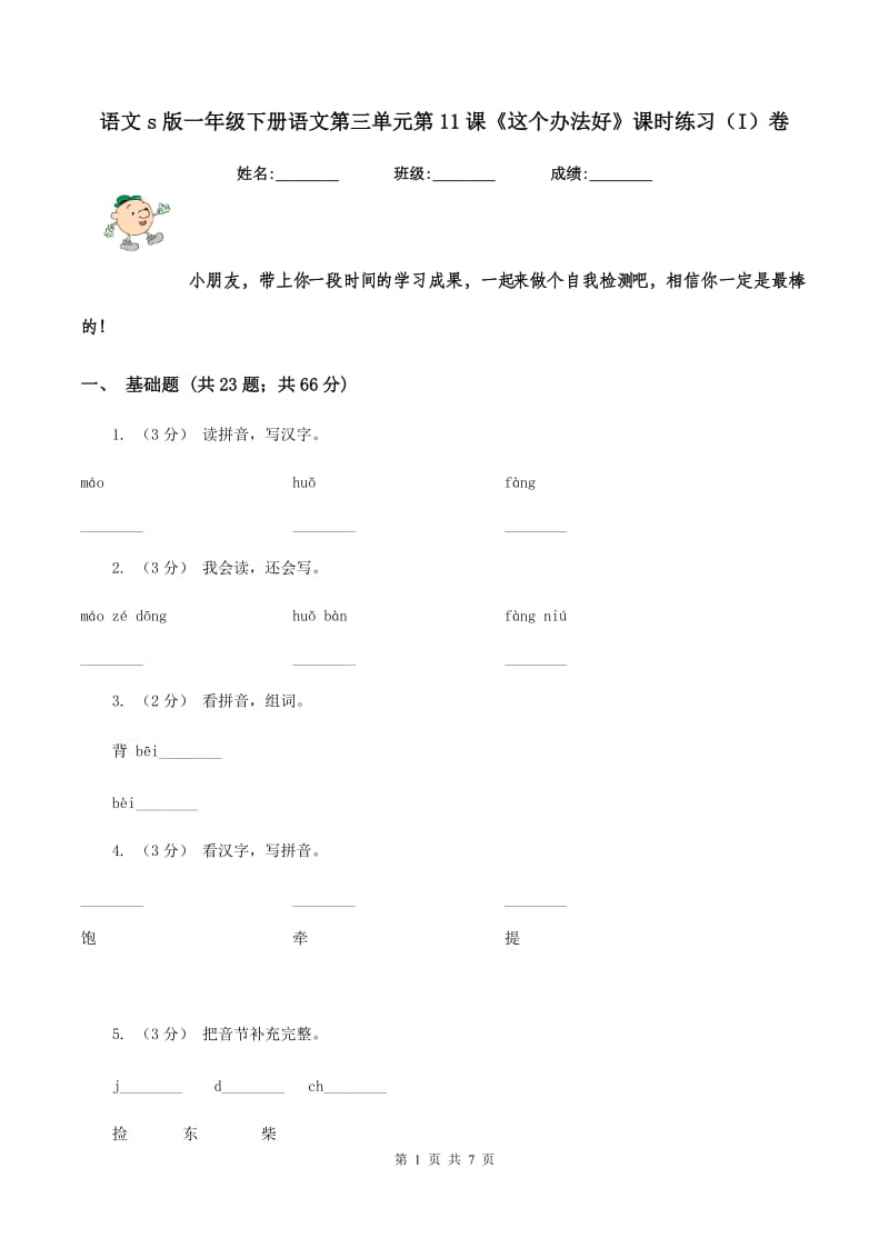 语文s版一年级下册语文第三单元第11课《这个办法好》课时练习（I）卷_第1页