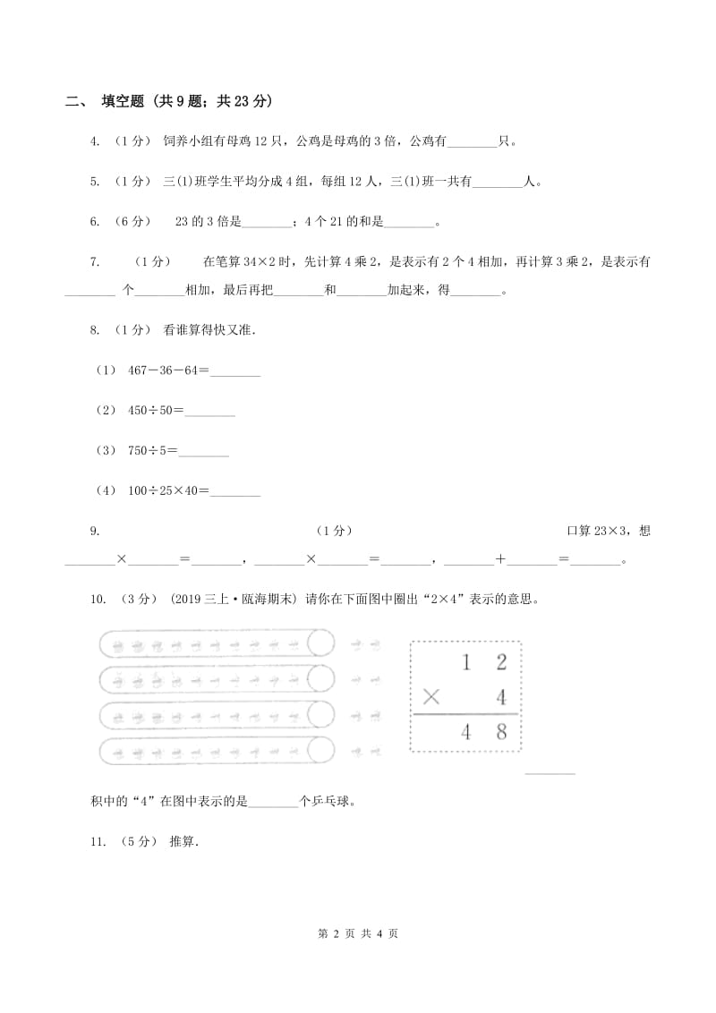 人教版小学数学三年级上册第六单元 多位数乘一位数 第一节 口算乘法 同步测试（I）卷_第2页