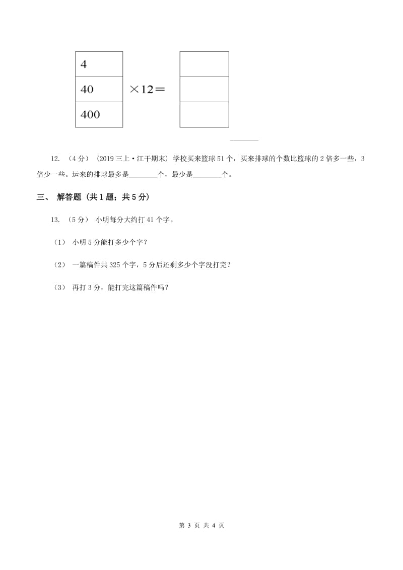 人教版小学数学三年级上册第六单元 多位数乘一位数 第一节 口算乘法 同步测试（I）卷_第3页