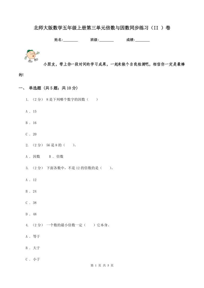 北师大版数学五年级上册第三单元倍数与因数同步练习（II ）卷_第1页