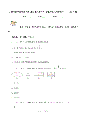 人教版數(shù)學五年級下冊 第四單元第一課 分數(shù)的意義同步練習（II ）卷