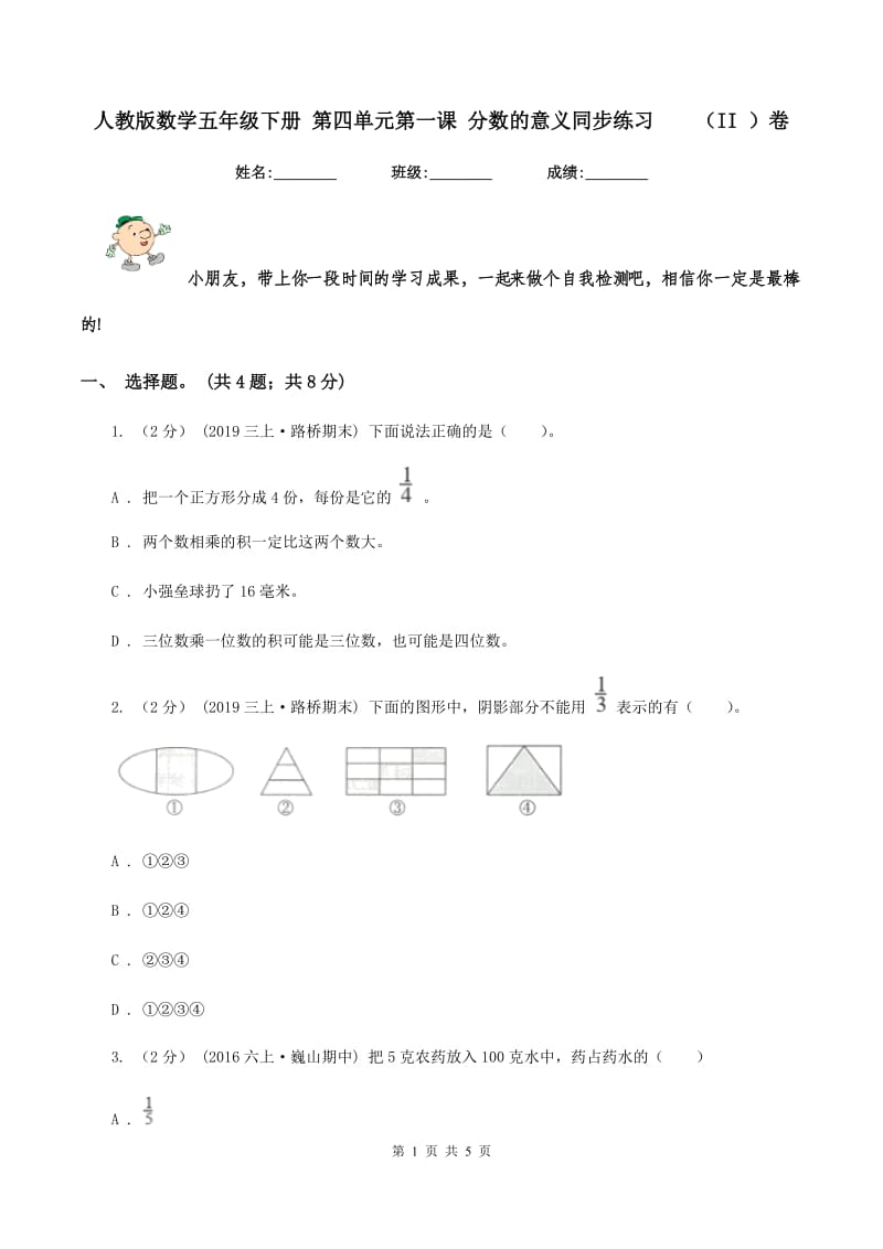 人教版数学五年级下册 第四单元第一课 分数的意义同步练习（II ）卷_第1页