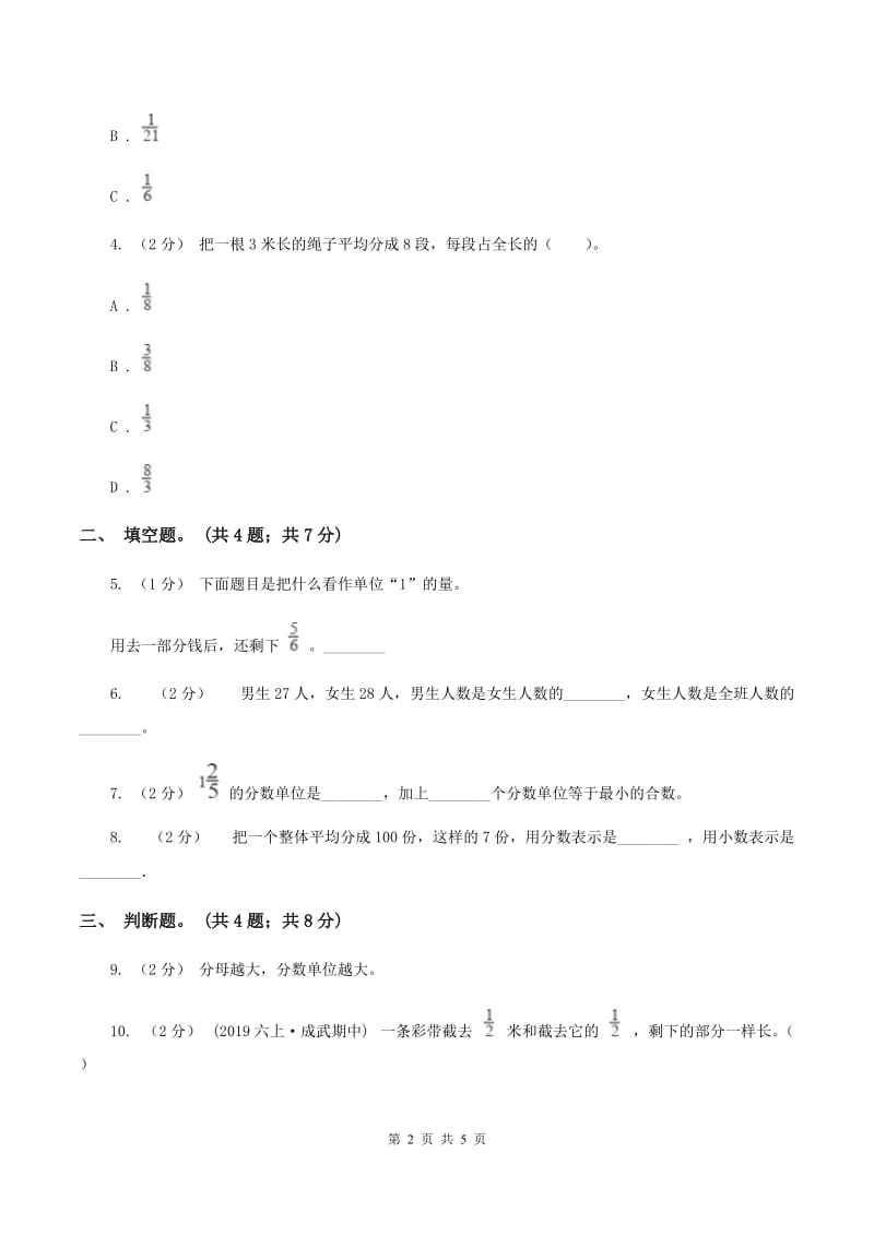 人教版数学五年级下册 第四单元第一课 分数的意义同步练习（II ）卷_第2页