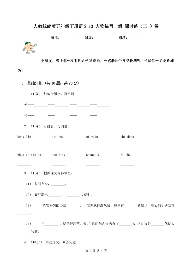 人教统编版五年级下册语文13 人物描写一组 课时练（II ）卷_第1页