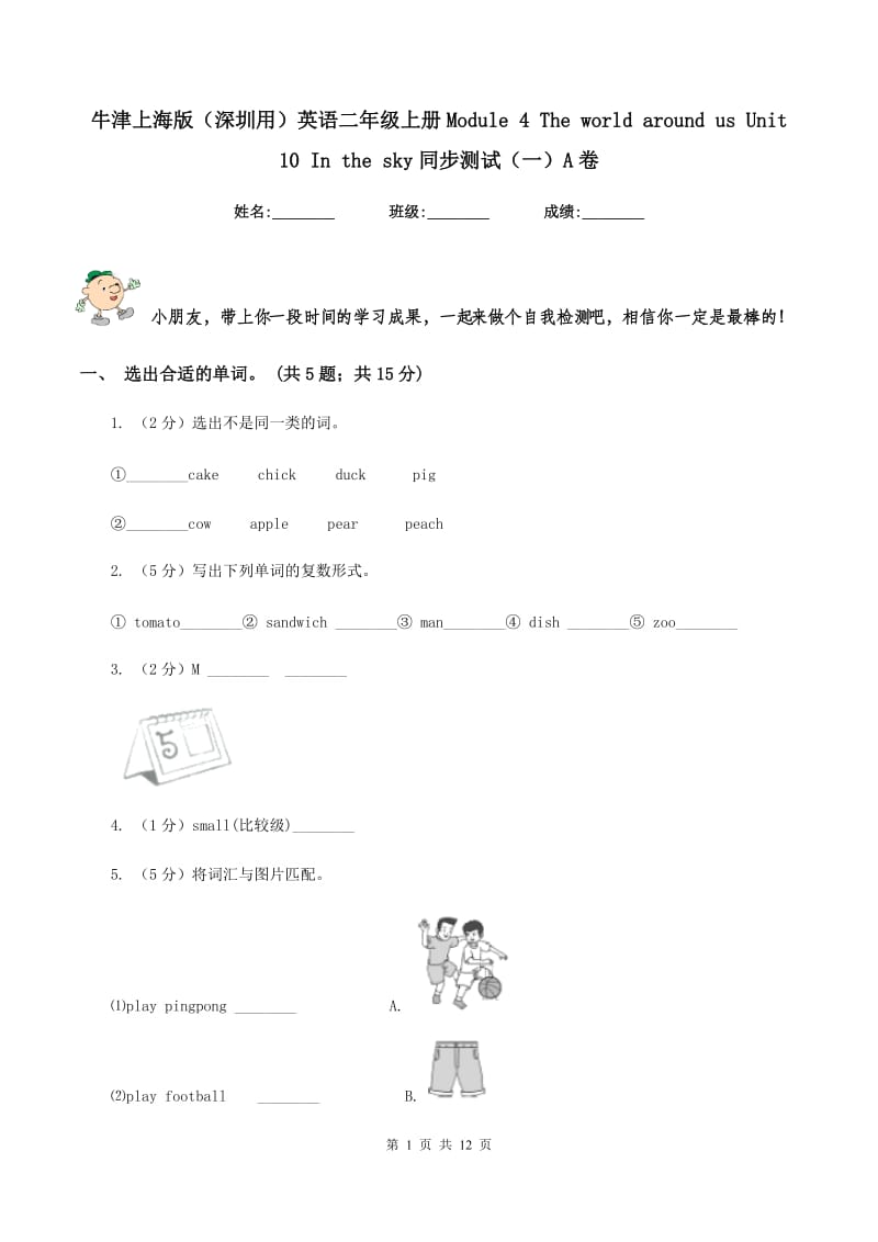 牛津上海版（深圳用）英语二年级上册Module 4 The world around us Unit 10 In the sky同步测试（一）A卷新版_第1页