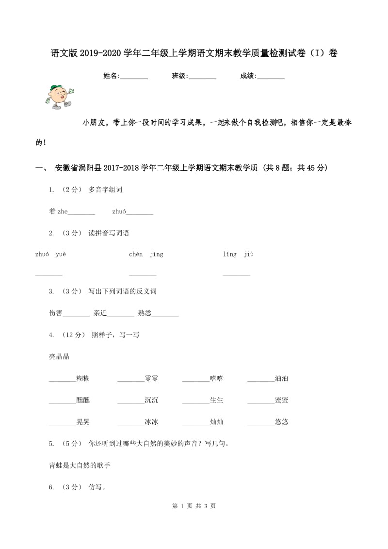 语文版2019-2020学年二年级上学期语文期末教学质量检测试卷（I）卷_第1页