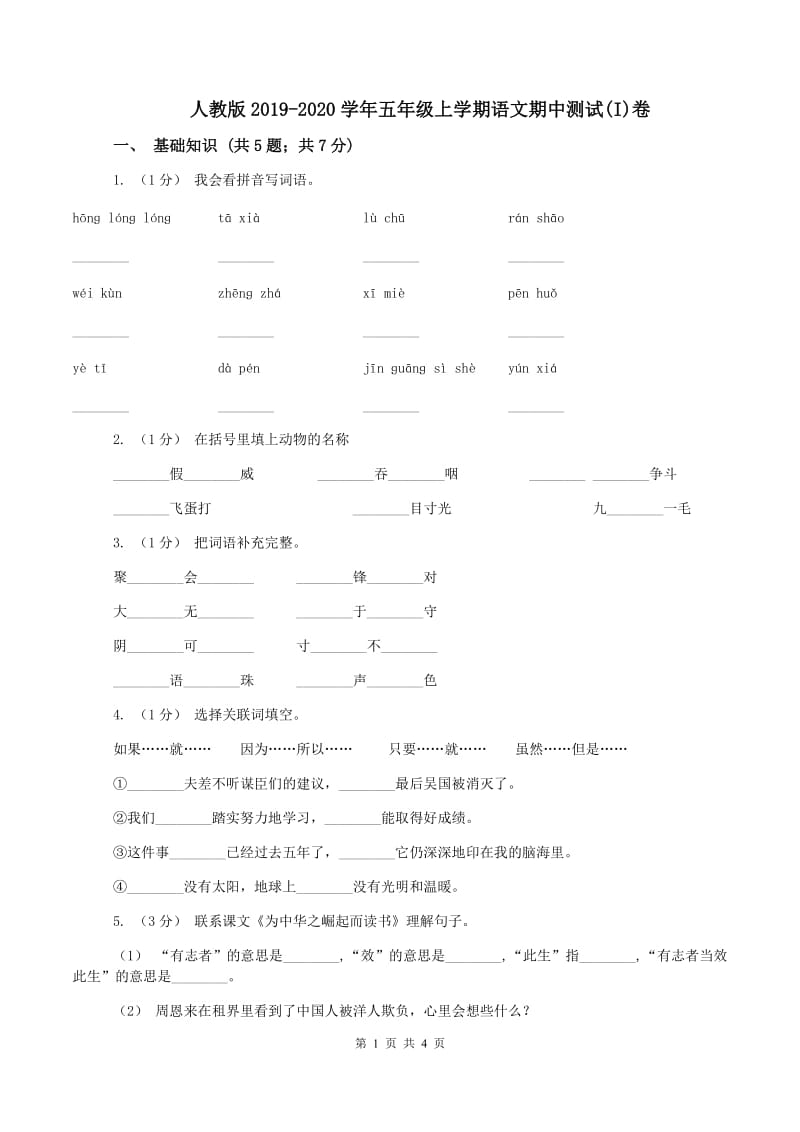 人教版2019-2020学年五年级上学期语文期中测试(I)卷_第1页