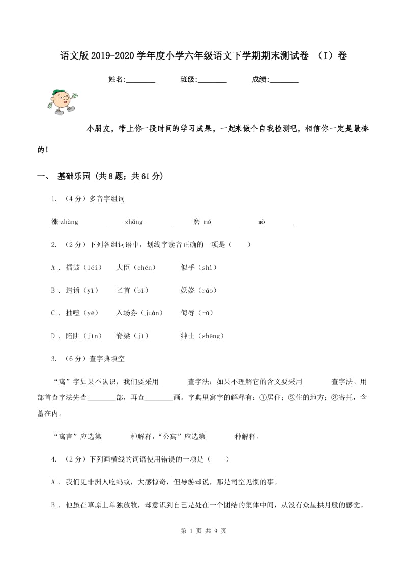 语文版2019-2020学年度小学六年级语文下学期期末测试卷 （I）卷_第1页