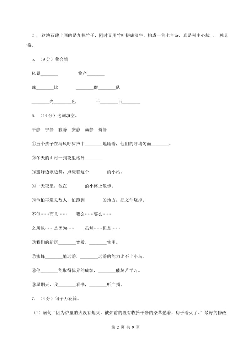 语文版2019-2020学年度小学六年级语文下学期期末测试卷 （I）卷_第2页