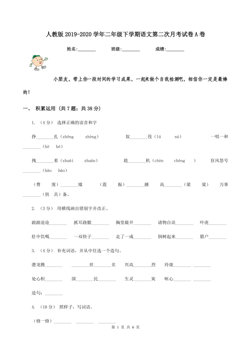 人教版2019-2020学年二年级下学期语文第二次月考试卷A卷_第1页