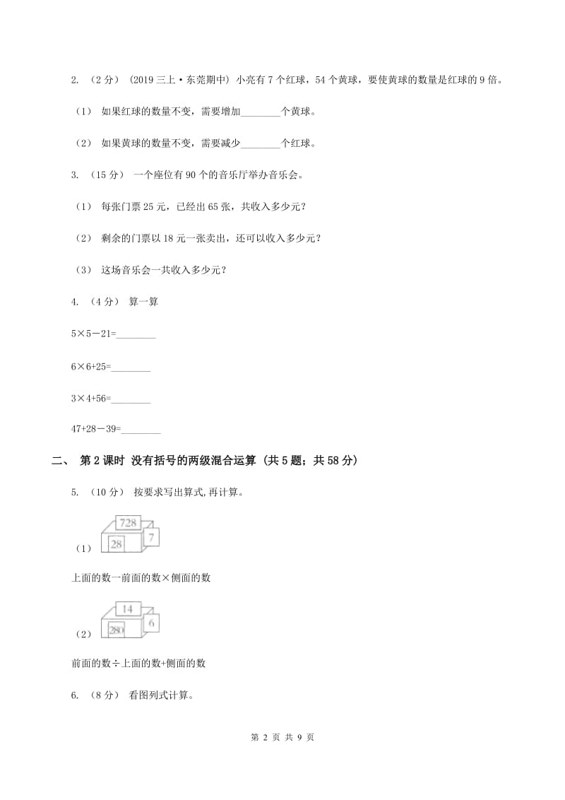 人教版小学数学二年级下册第五单元混合运算（I）卷_第2页