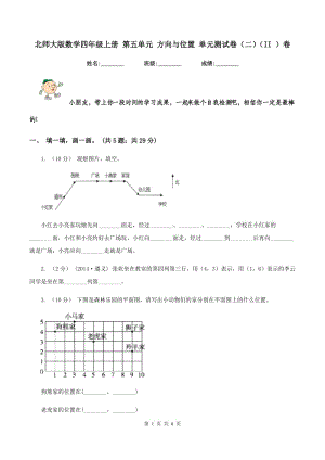 北師大版數(shù)學(xué)四年級(jí)上冊(cè) 第五單元 方向與位置 單元測(cè)試卷（二)(II ）卷