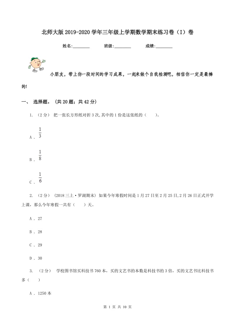 北师大版2019-2020学年三年级上学期数学期末练习卷（I）卷_第1页