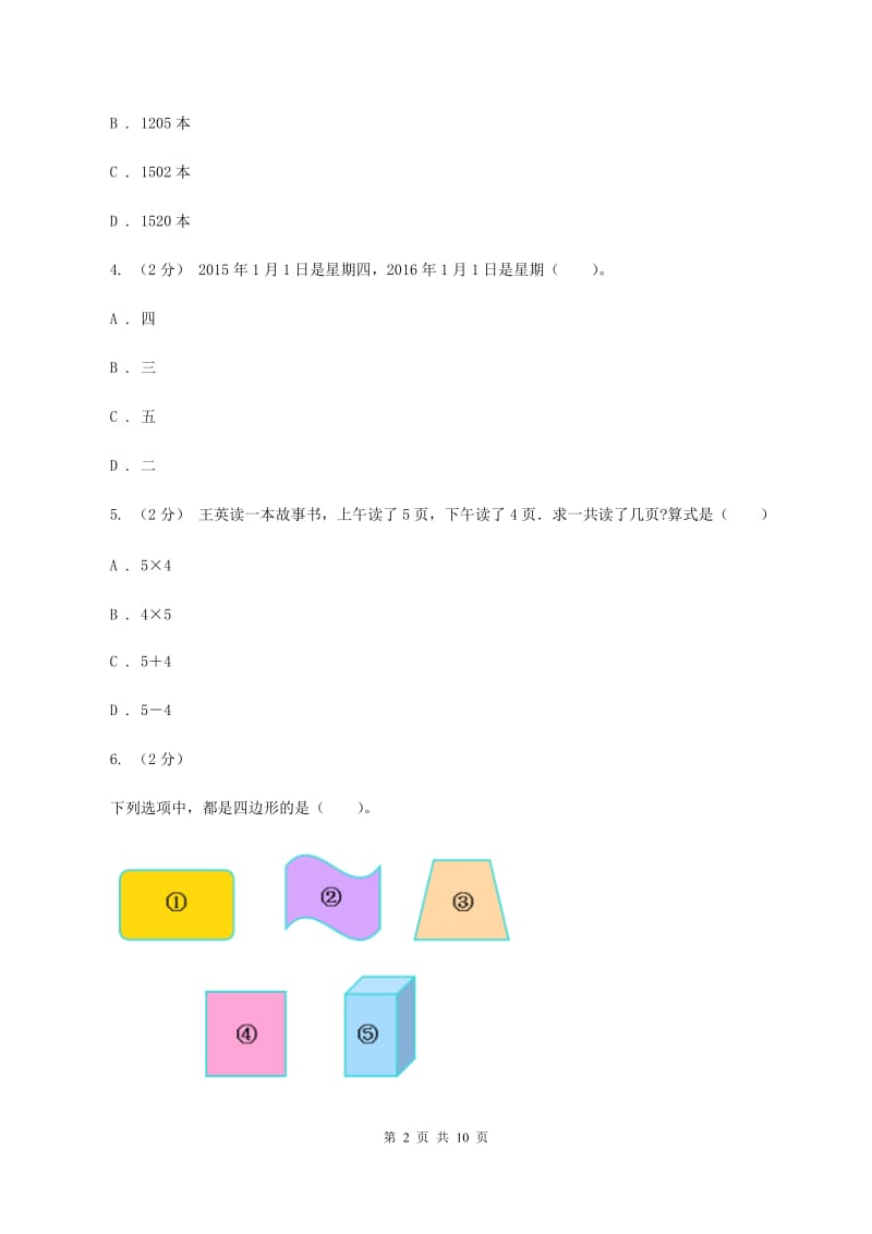 北师大版2019-2020学年三年级上学期数学期末练习卷（I）卷_第2页