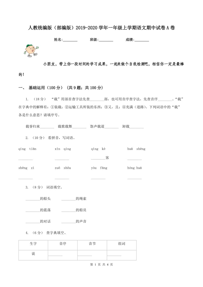 人教统编版（部编版）2019-2020学年一年级上学期语文期中试卷A卷_第1页