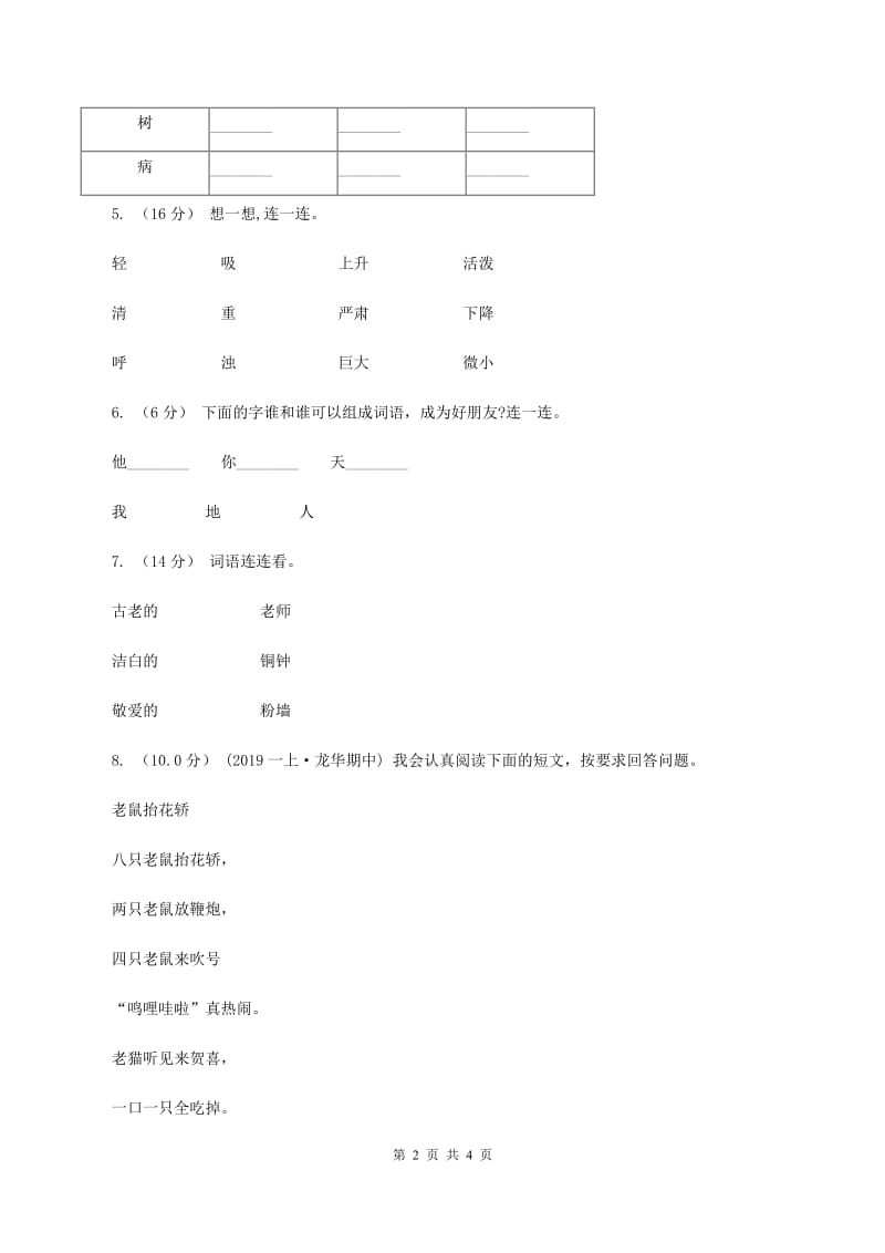 人教统编版（部编版）2019-2020学年一年级上学期语文期中试卷A卷_第2页