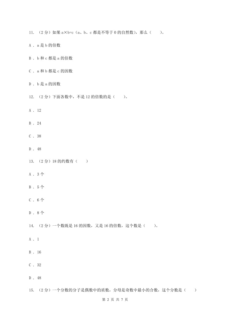 苏教版数学五年级下册第三单元倍数与因数同步练习（二）A卷_第2页