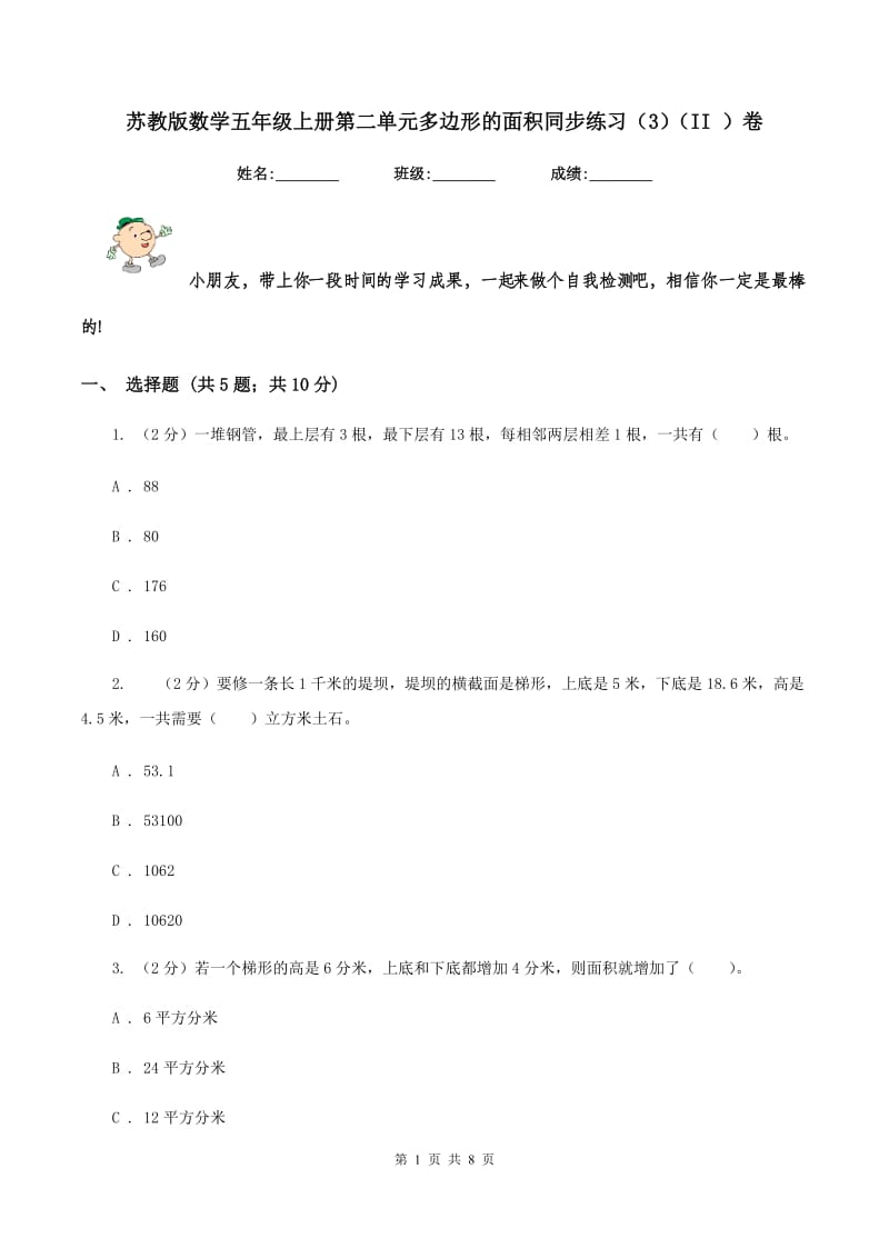 苏教版数学五年级上册第二单元多边形的面积同步练习（3)(II ）卷_第1页