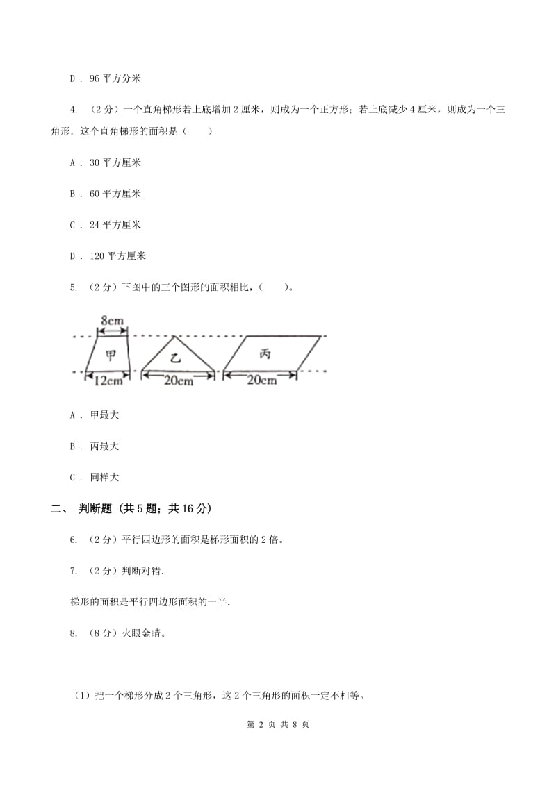 苏教版数学五年级上册第二单元多边形的面积同步练习（3)(II ）卷_第2页