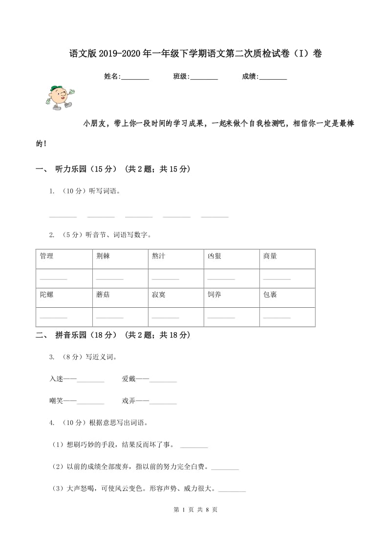 语文版2019-2020年一年级下学期语文第二次质检试卷（I）卷_第1页