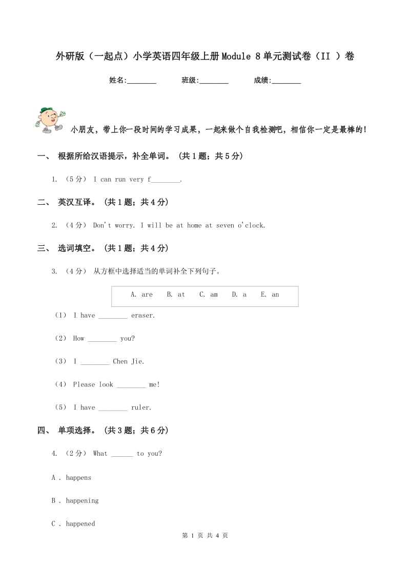 外研版（一起点）小学英语四年级上册Module 8单元测试卷（II ）卷_第1页