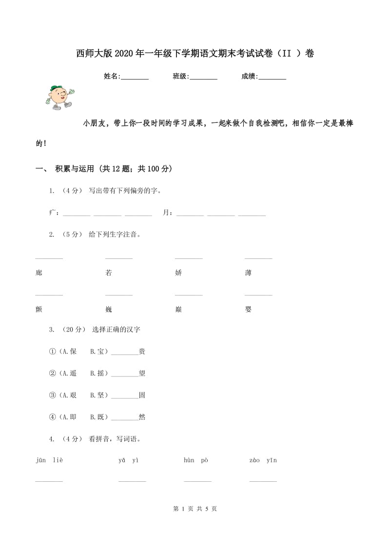 西师大版2020年一年级下学期语文期末考试试卷（II ）卷_第1页