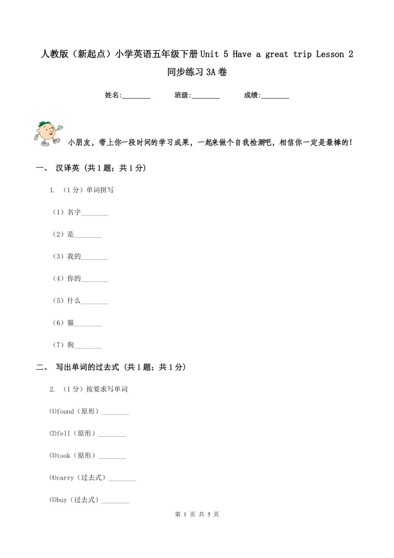 人教版（新起点）小学英语五年级下册Unit 5 Have a great trip Lesson 2 同步练习3A卷_第1页