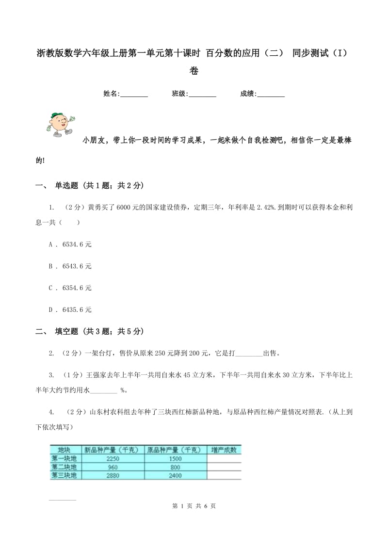 浙教版数学六年级上册第一单元第十课时 百分数的应用（二） 同步测试（I）卷_第1页