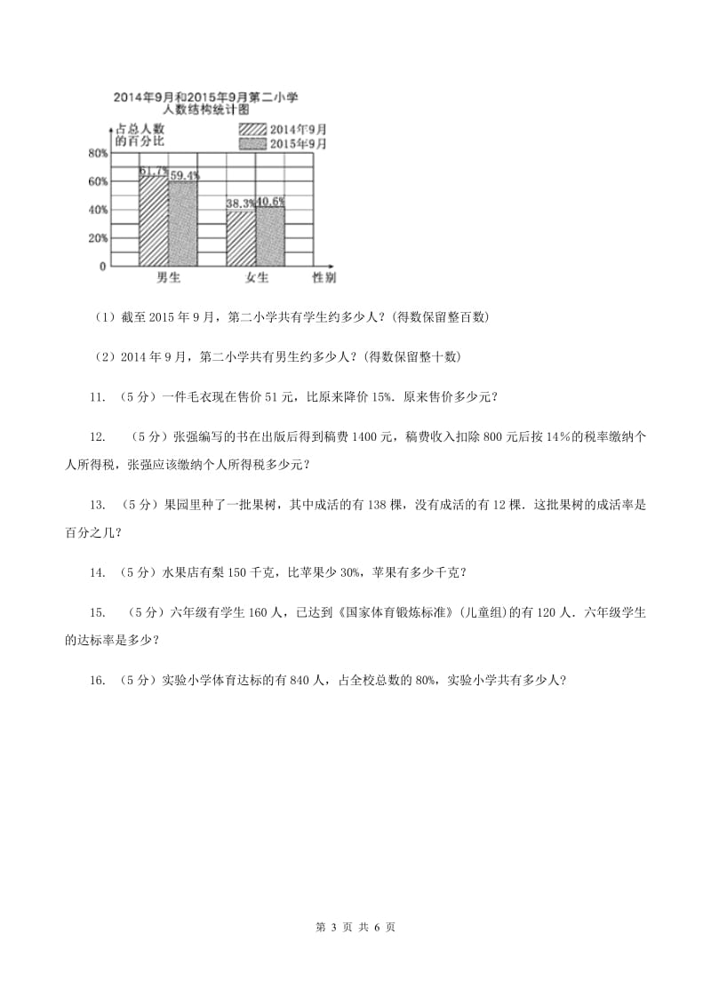 浙教版数学六年级上册第一单元第十课时 百分数的应用（二） 同步测试（I）卷_第3页