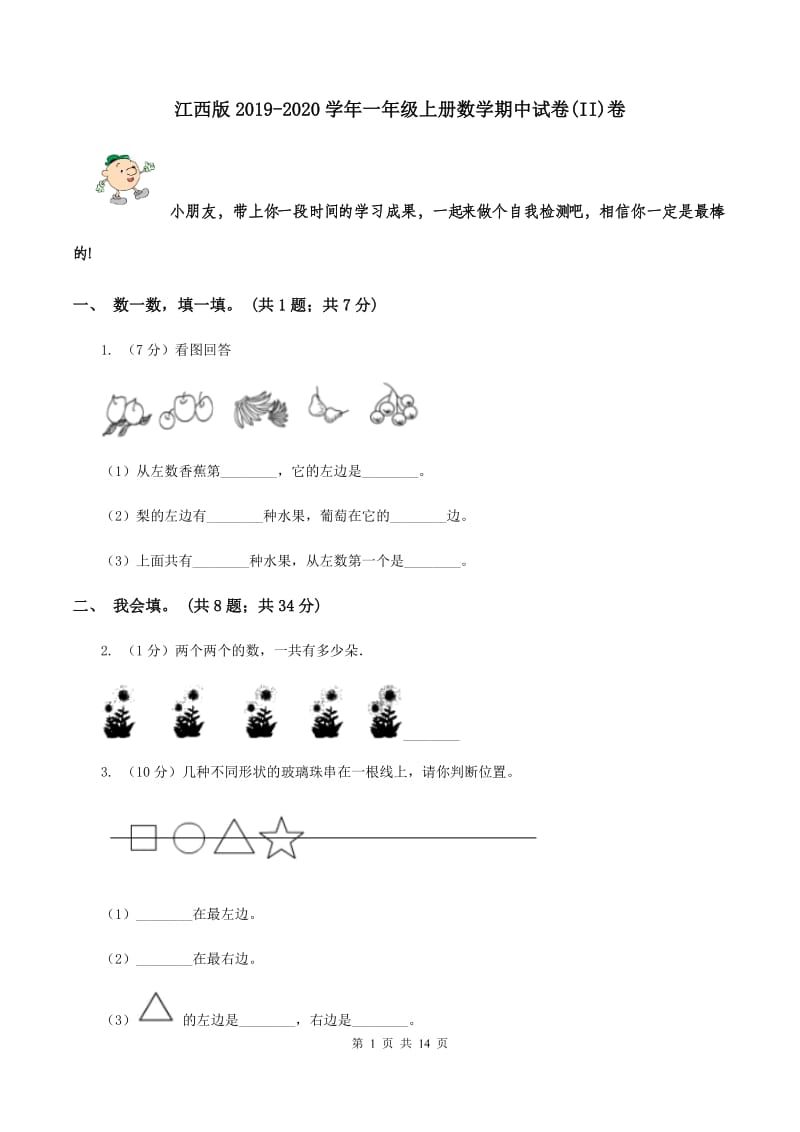 江西版2019-2020学年一年级上册数学期中试卷(II)卷_第1页