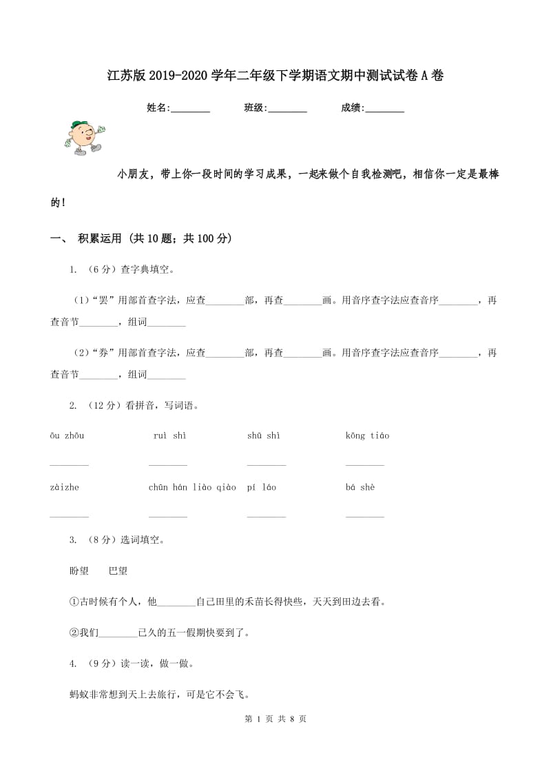 江苏版2019-2020学年二年级下学期语文期中测试试卷A卷_第1页